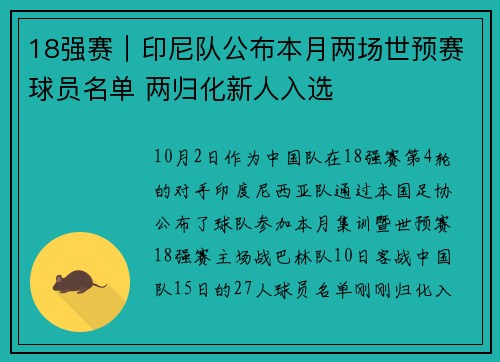18强赛｜印尼队公布本月两场世预赛球员名单 两归化新人入选