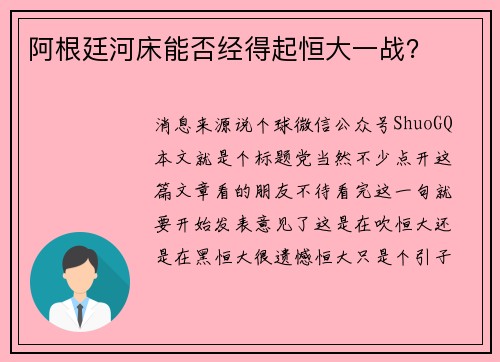 阿根廷河床能否经得起恒大一战？