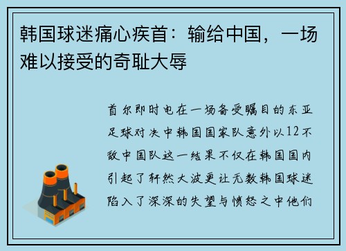 韩国球迷痛心疾首：输给中国，一场难以接受的奇耻大辱