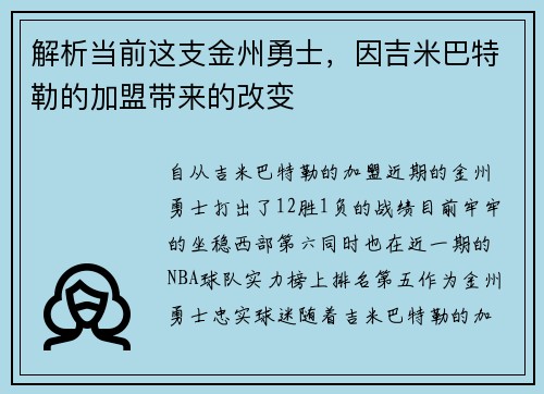 解析当前这支金州勇士，因吉米巴特勒的加盟带来的改变