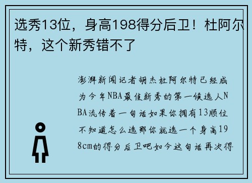 选秀13位，身高198得分后卫！杜阿尔特，这个新秀错不了