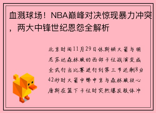 血溅球场！NBA巅峰对决惊现暴力冲突，两大中锋世纪恩怨全解析