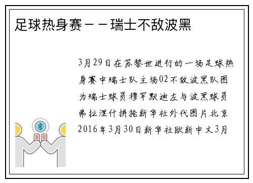 足球热身赛－－瑞士不敌波黑