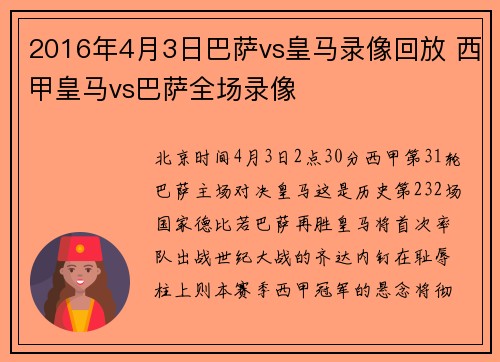 2016年4月3日巴萨vs皇马录像回放 西甲皇马vs巴萨全场录像