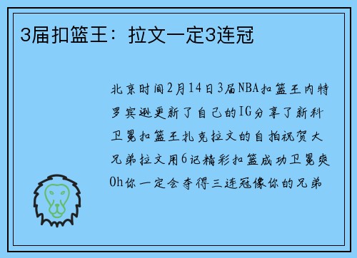 3届扣篮王：拉文一定3连冠
