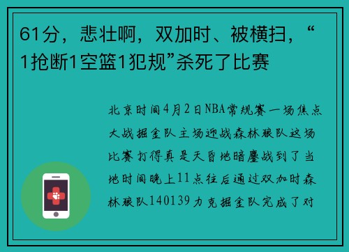 61分，悲壮啊，双加时、被横扫，“1抢断1空篮1犯规”杀死了比赛