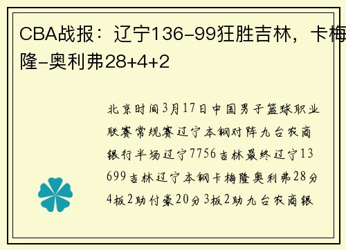 CBA战报：辽宁136-99狂胜吉林，卡梅隆-奥利弗28+4+2
