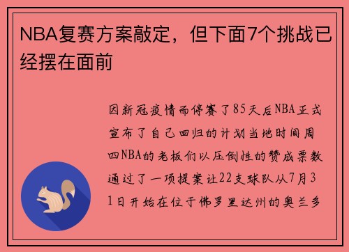 NBA复赛方案敲定，但下面7个挑战已经摆在面前