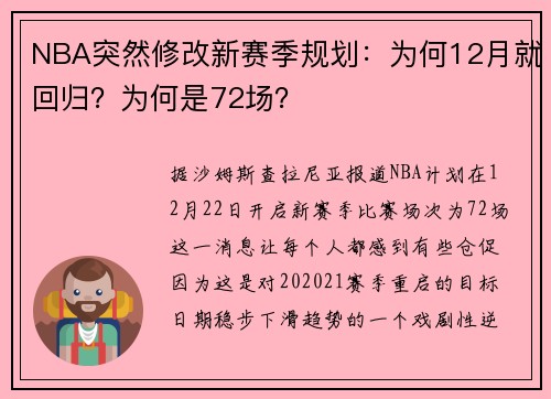 NBA突然修改新赛季规划：为何12月就回归？为何是72场？
