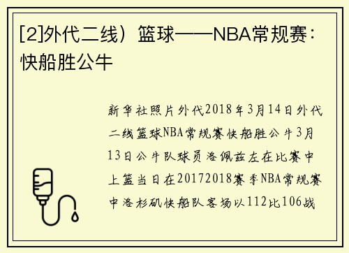 [2]外代二线）篮球——NBA常规赛：快船胜公牛