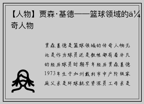 【人物】贾森·基德——篮球领域的传奇人物
