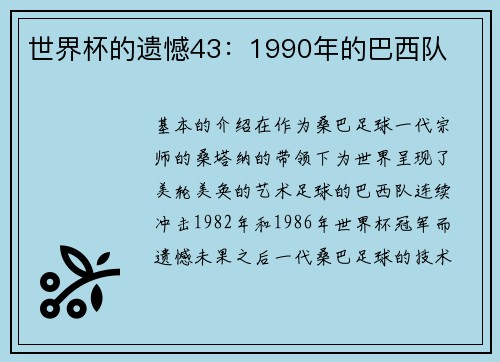 世界杯的遗憾43：1990年的巴西队