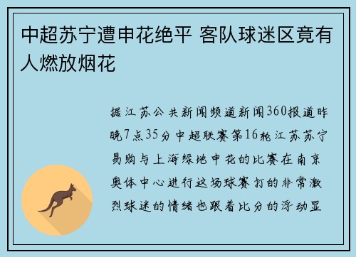 中超苏宁遭申花绝平 客队球迷区竟有人燃放烟花